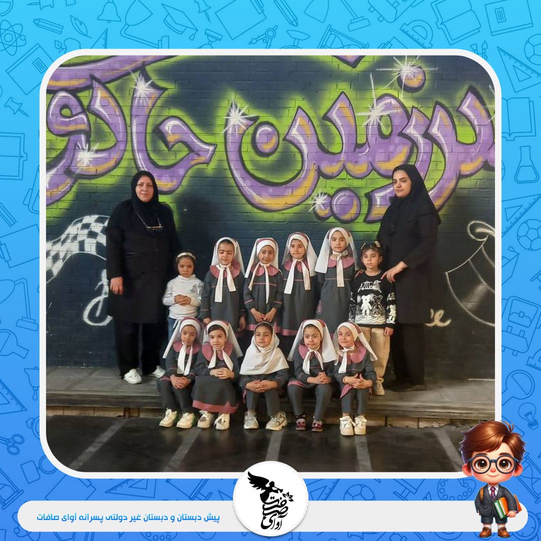 پیش دبستان و دبستان غیر دولتی پسرانه آوای صافات